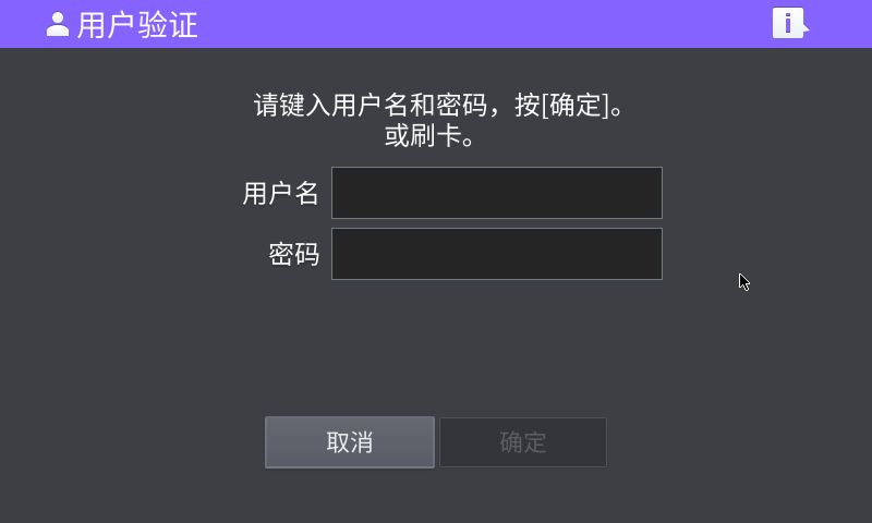 MFP开启本地验证后界面